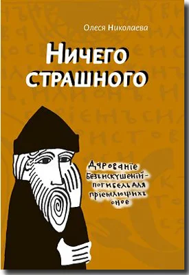 Обложка Ничего страшного