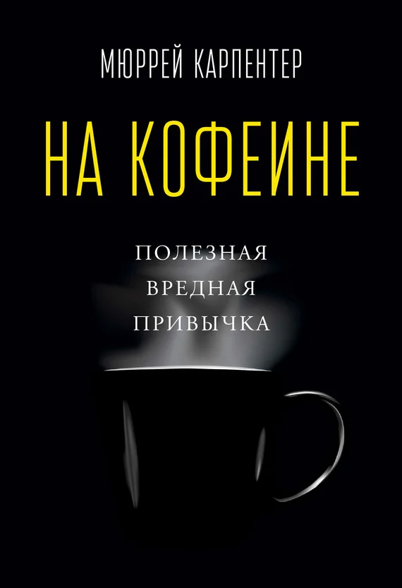 Обложка На кофеине. Полезная вредная привычка