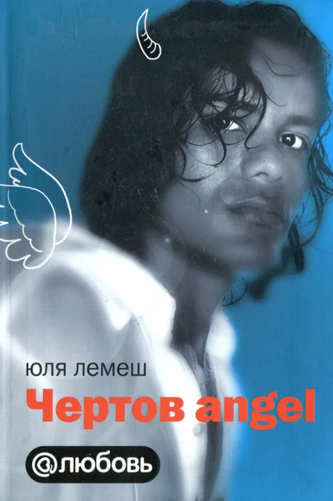 Обложка Чертов angel