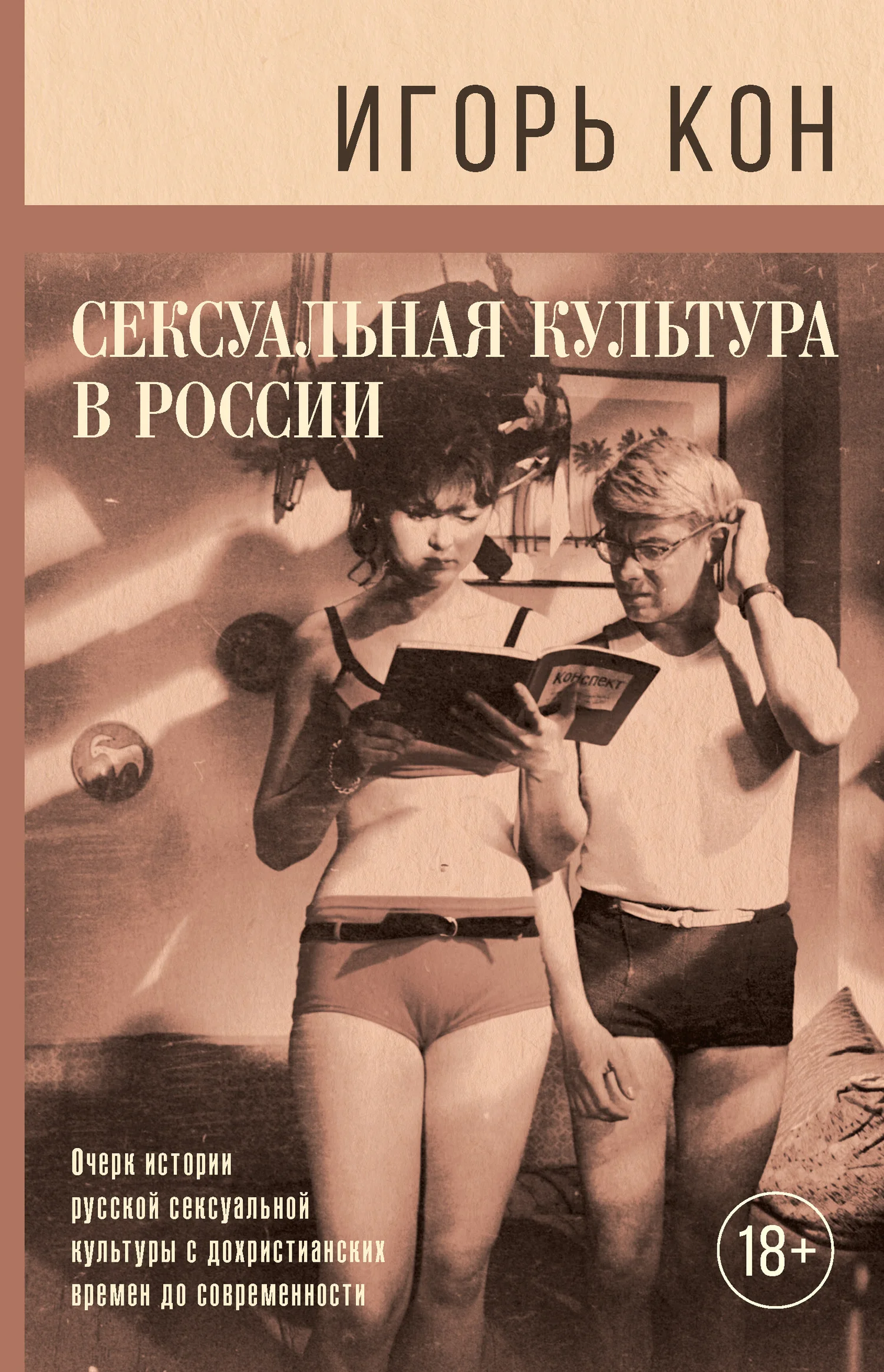 Обложка Сексуальная культура в России