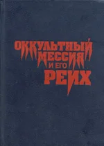 Обложка Оккультный мессия и его Рейх