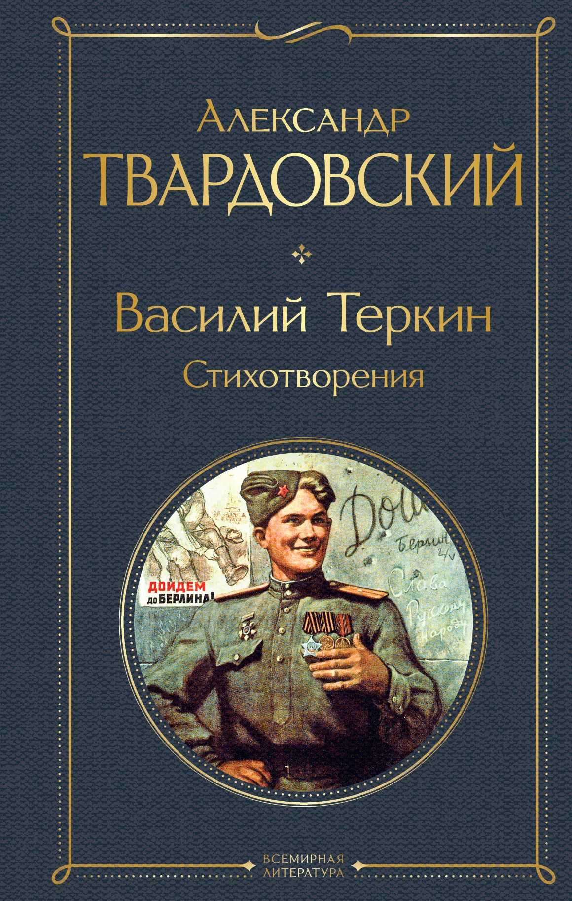 Обложка Василий Теркин. Стихотворения