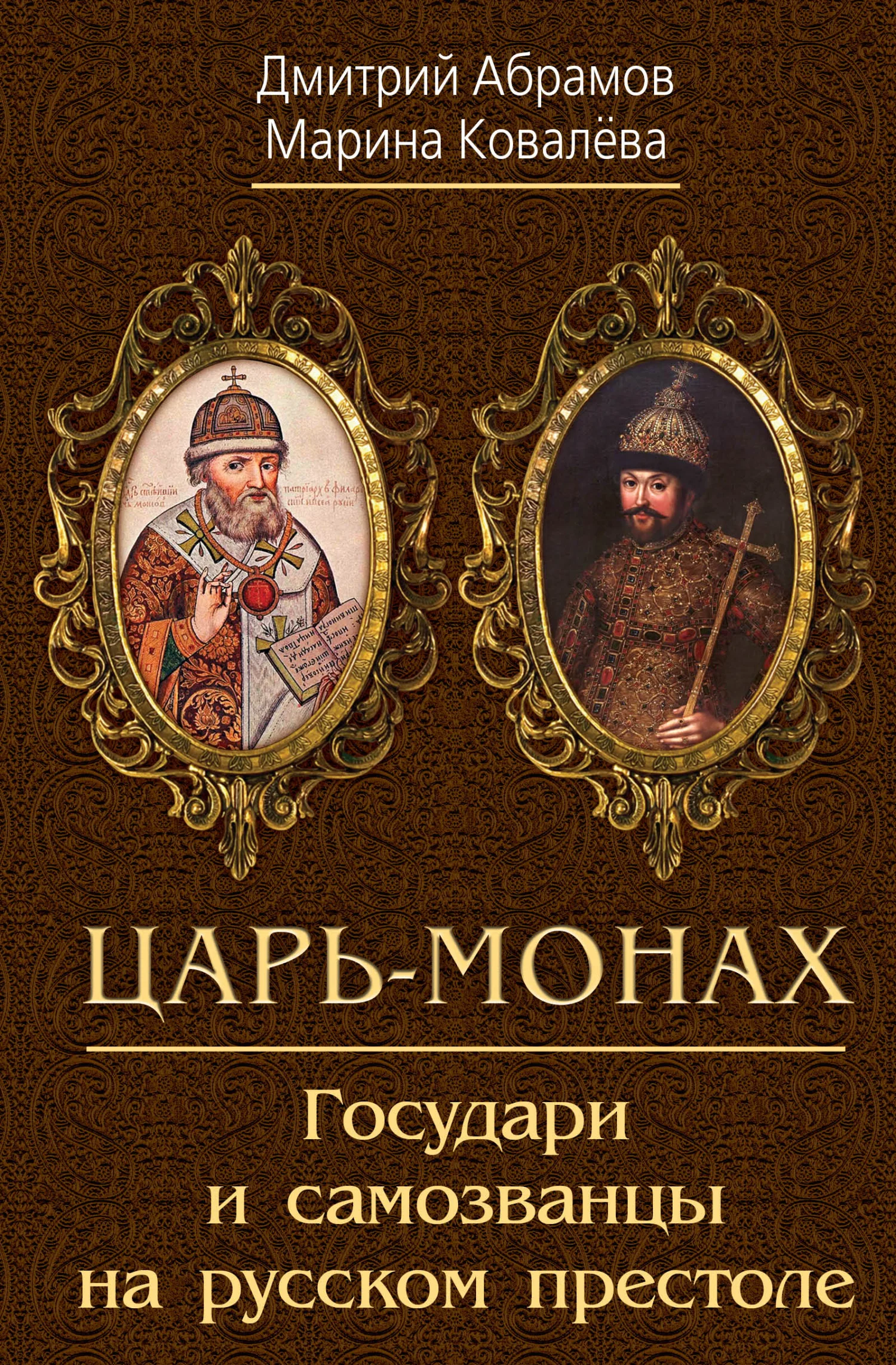 Обложка Царь-монах. Государи и самозванцы на русском престоле