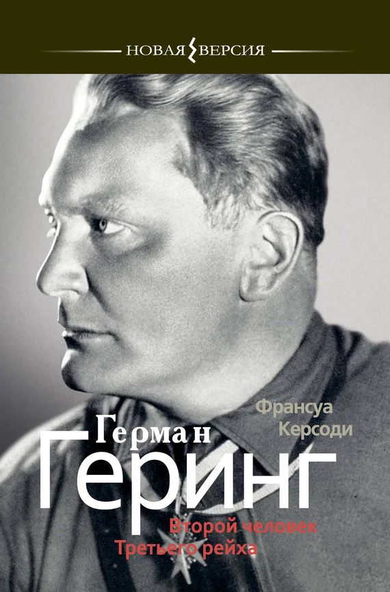 Обложка Герман Геринг: Второй человек Третьего рейха