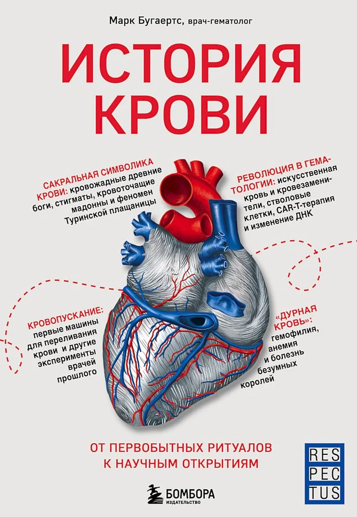 Обложка История крови. От первобытных ритуалов к научным открытиям