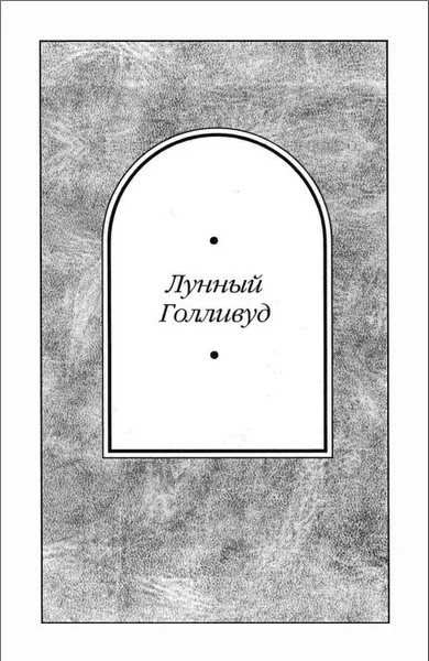 Обложка Лунный Голливуд