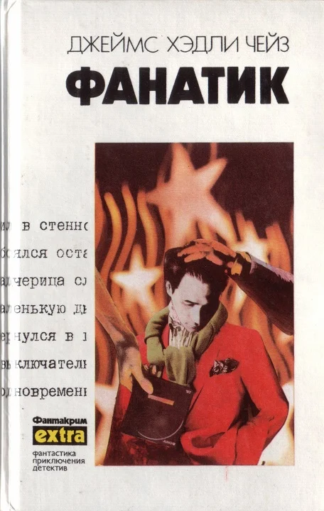 Обложка Том 24: Фанатик. Клубок