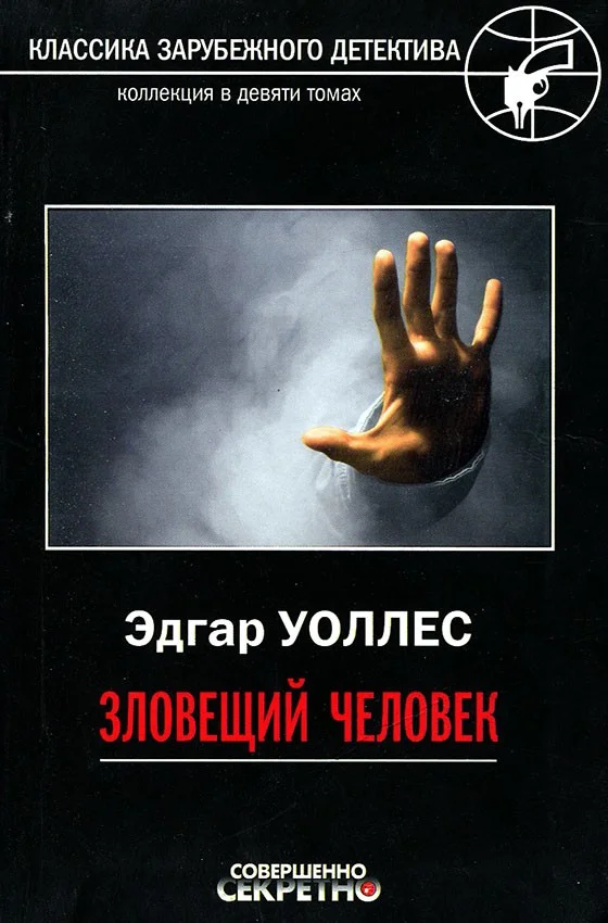 Обложка Зловещий человек