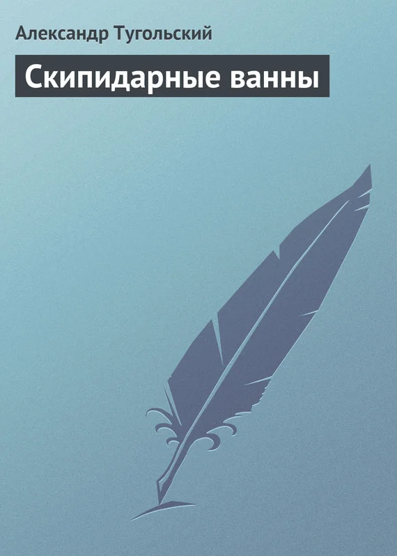 Обложка Скипидарные ванны