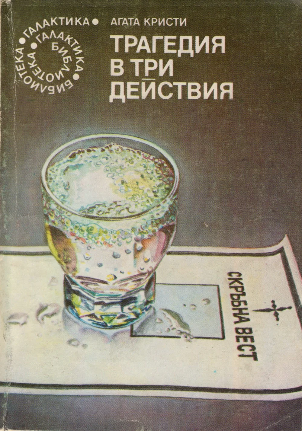 Обложка Трагедия в три действия