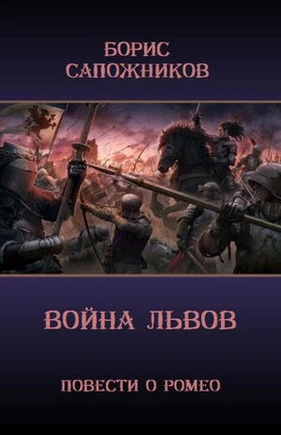 Обложка Война Львов