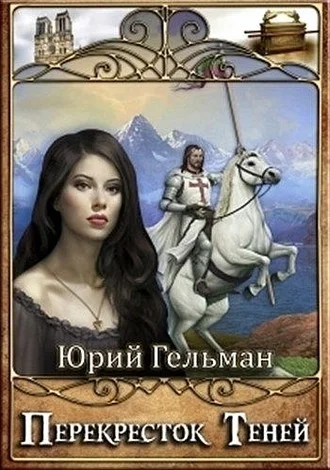 Обложка Перекресток Теней (СИ)