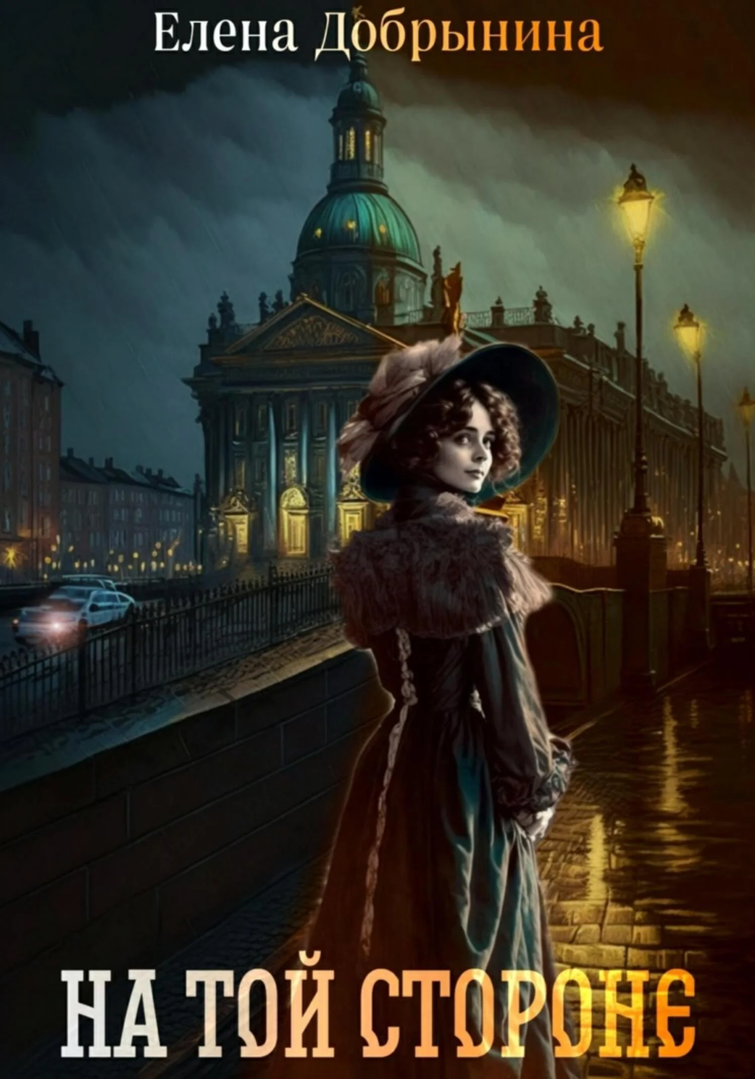 Обложка На той стороне