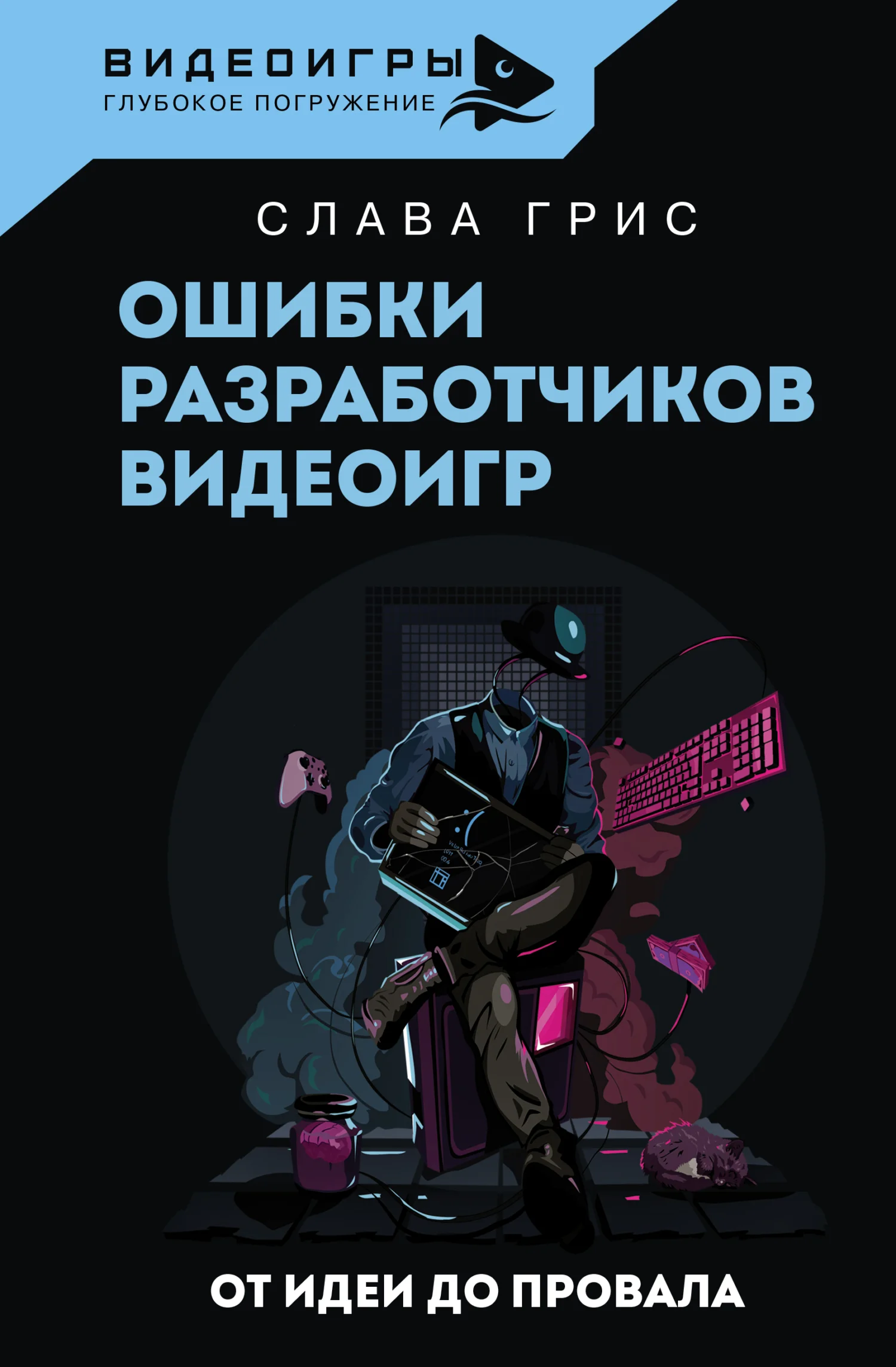 Обложка Ошибки разработчиков видеоигр. От идеи до провала