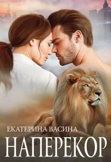 Обложка Наперекор