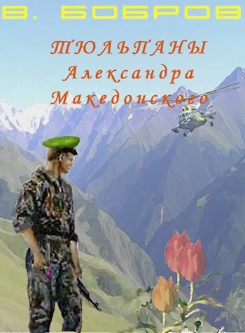 Обложка Тюльпаны Александра Македонского. Книга 1