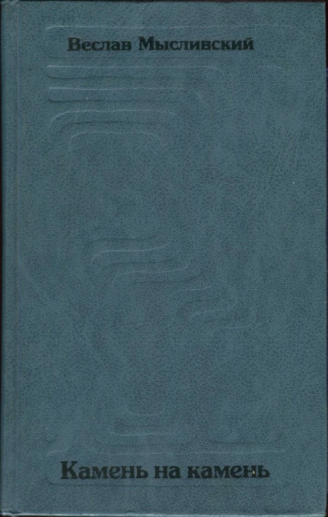 Обложка Камень на камень