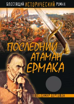Обложка Последний атаман Ермака
