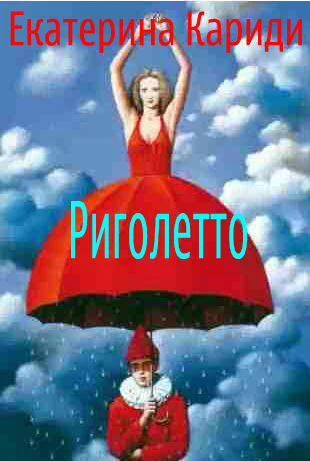Обложка Риголетто