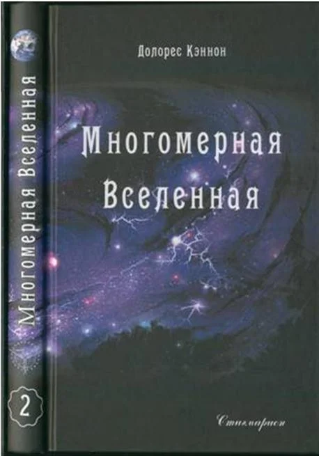 Обложка Многомерная Вселенная (Том 2)