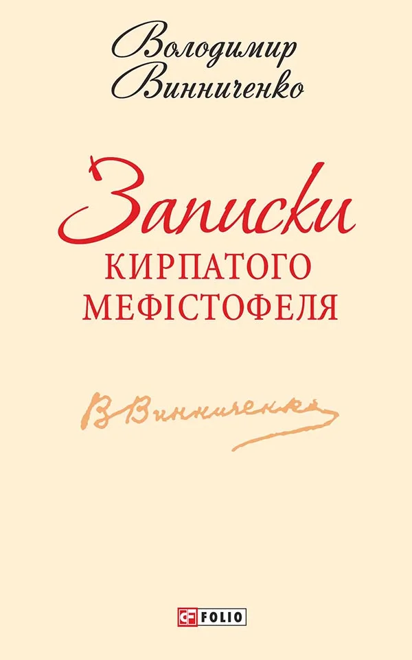 Обложка Записки Кирпатого Мефістофеля