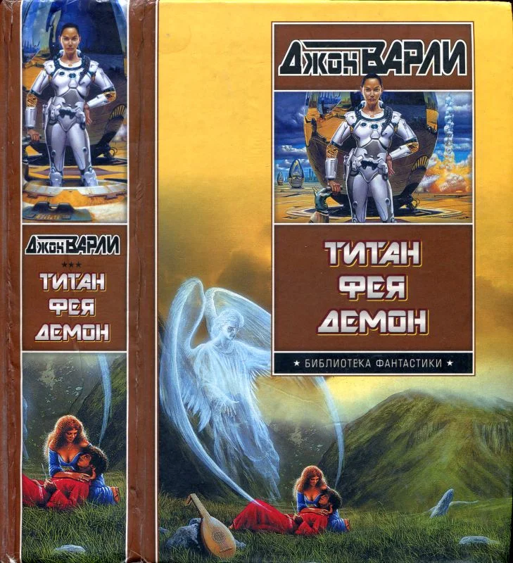 Обложка Титан. Фея. Демон
