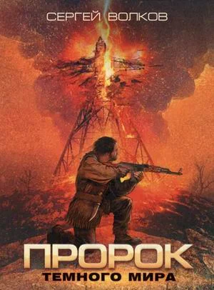 Обложка Пророк Темного мира