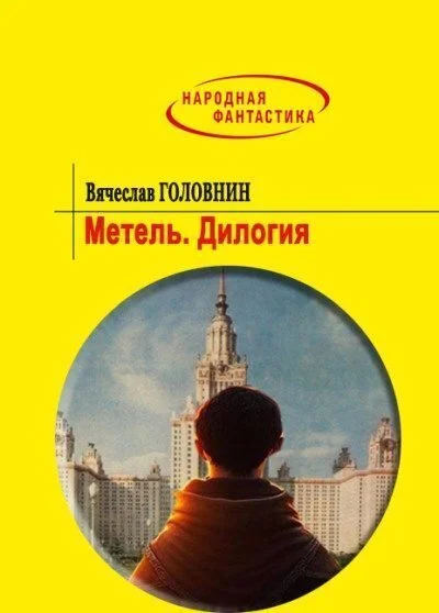Обложка Метель. Дилогия