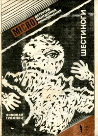 Обложка Шестиноги