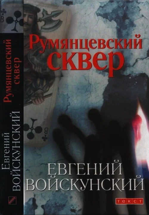 Обложка Румянцевский сквер