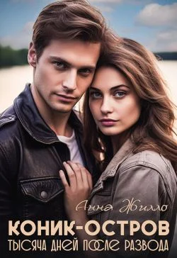 Обложка Коник-остров. Тысяча дней после развода