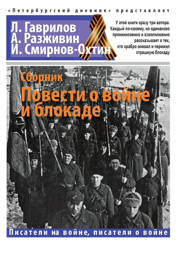 Обложка Повести о войне и блокаде