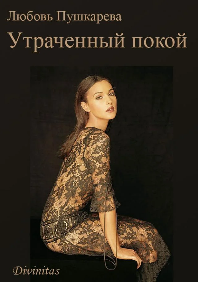 Обложка Утраченный покой
