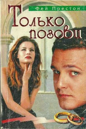 Обложка Только позови