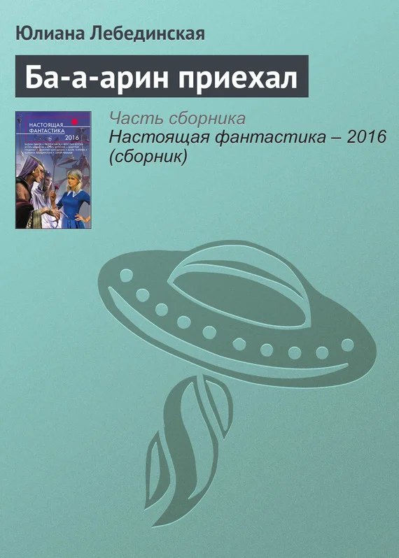 Обложка Ба-а-арин приехал