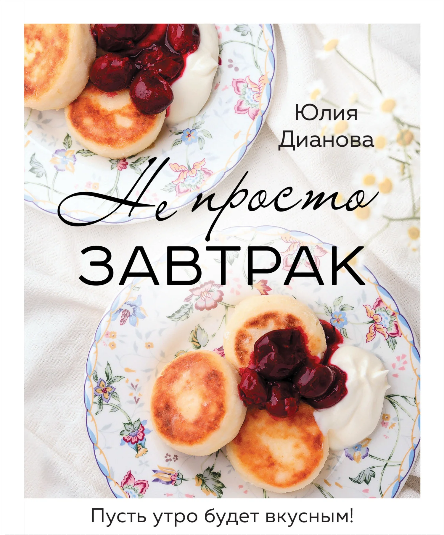 Обложка Не просто завтрак