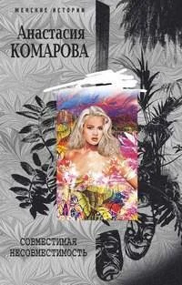 Обложка Совместимая несовместимость