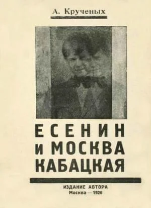Обложка Есенин и Москва кабацкая