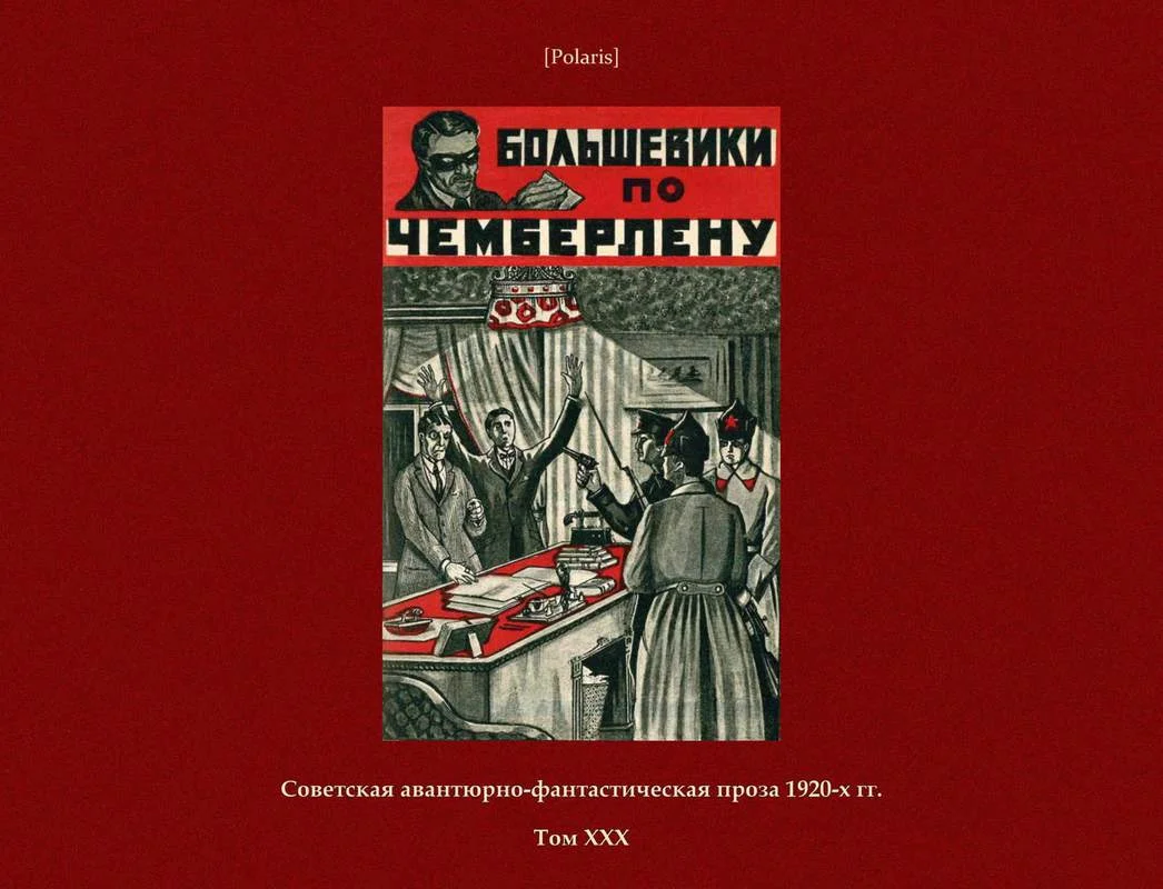 Обложка Большевики по Чемберлену
