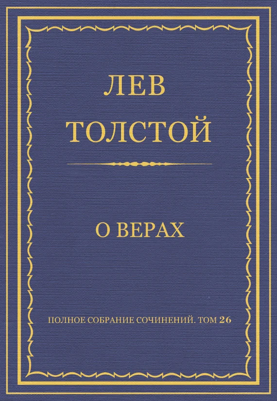 Обложка О верах