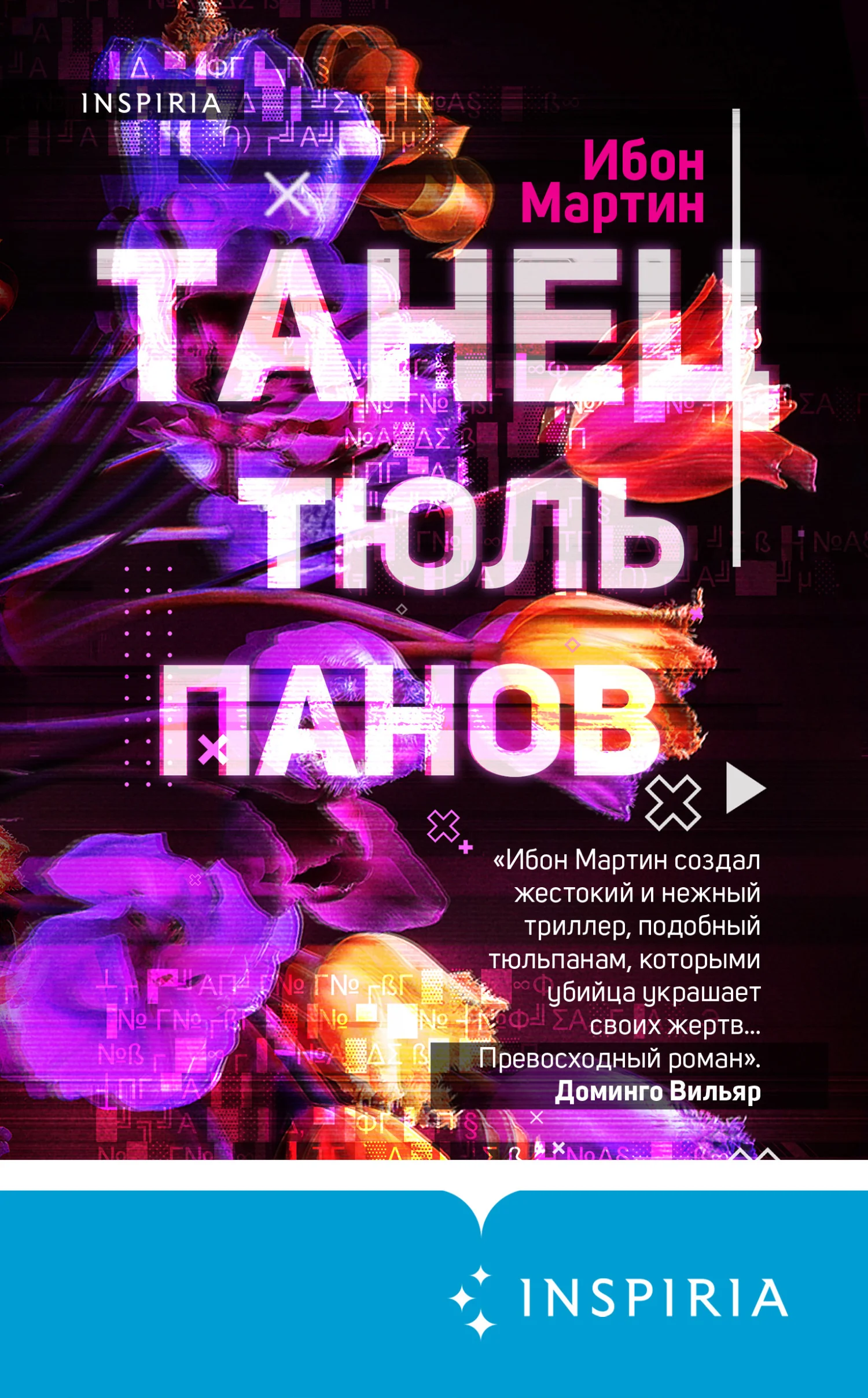 Обложка Танец тюльпанов