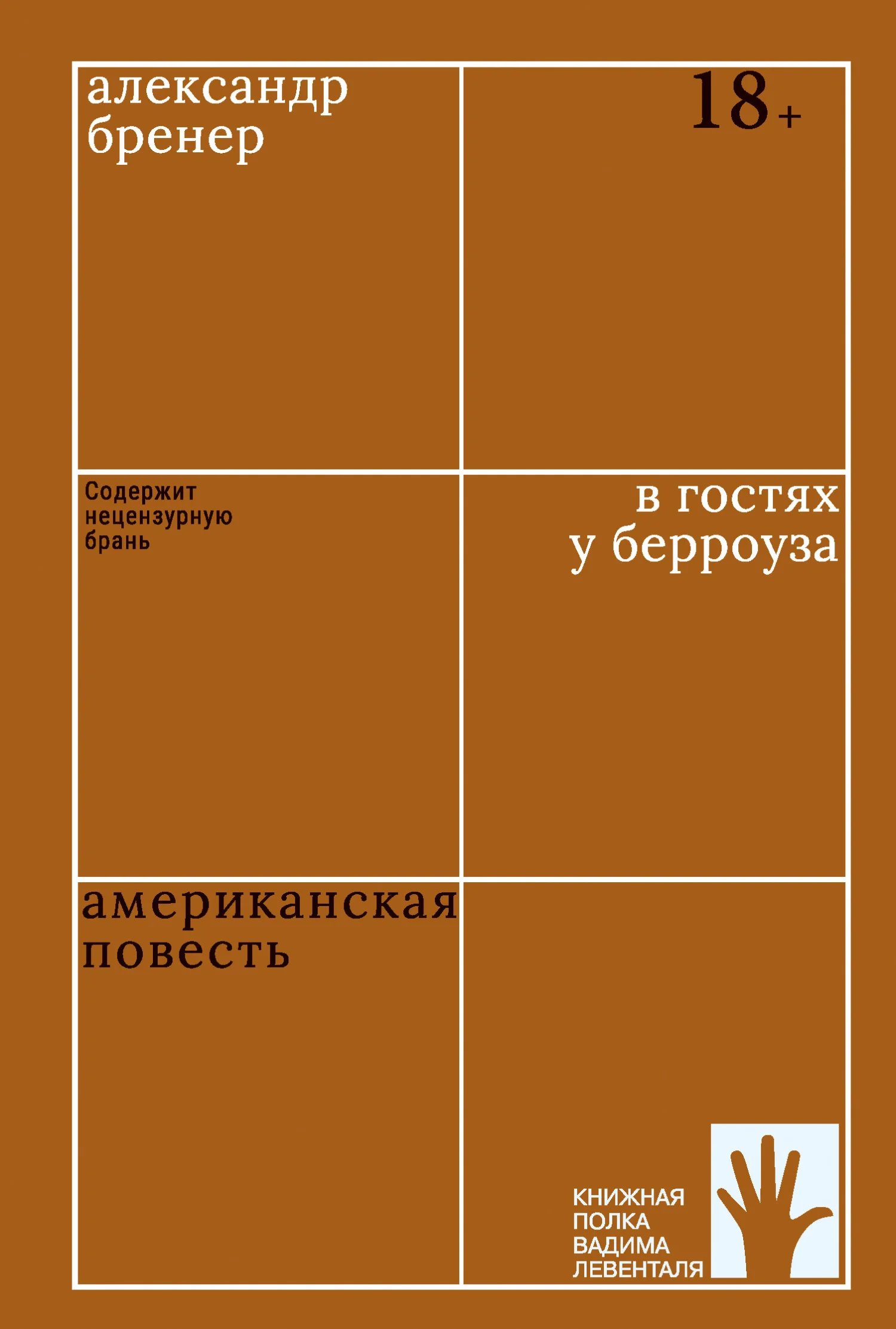 Обложка В гостях у Берроуза. Американская повесть