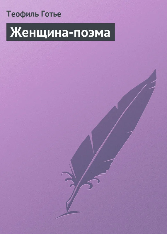 Обложка Женщина-поэма