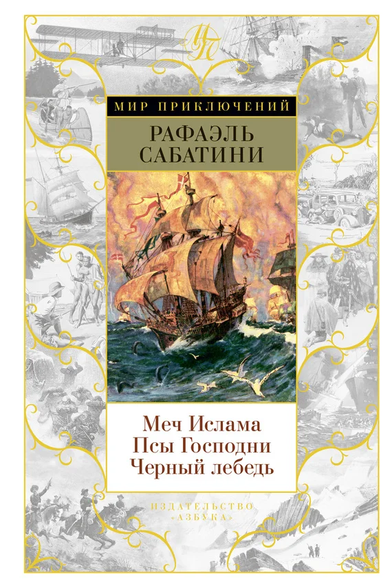 Обложка Меч Ислама. Псы Господни. Черный лебедь