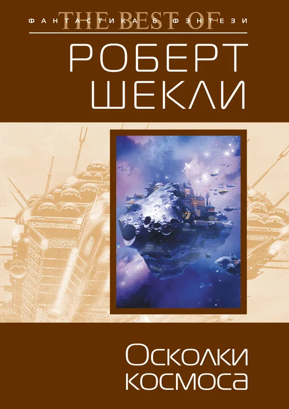 Обложка Осколки космоса