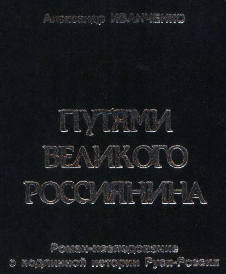 Обложка Путями Великого Россиянина