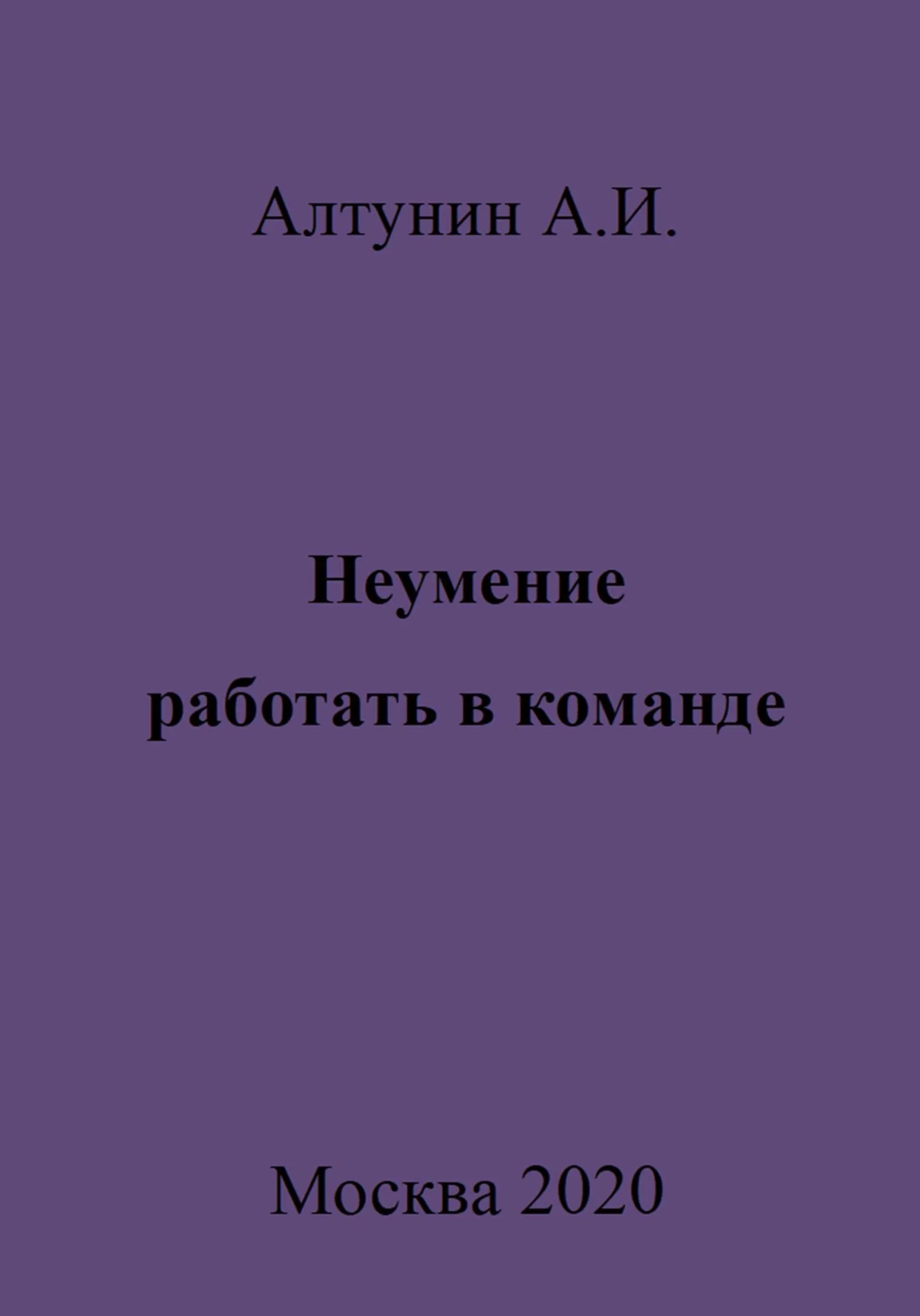 Обложка Неумение работать в команде
