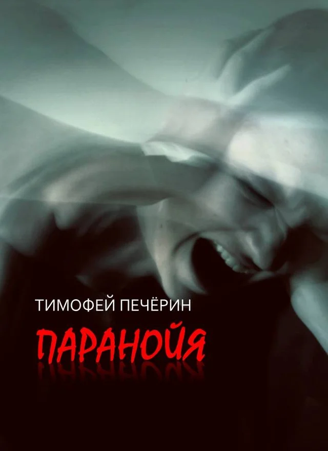 Обложка Паранойя