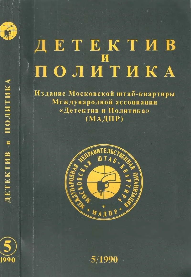 Обложка Детектив и политика 1990. Выпуск 5 (9)
