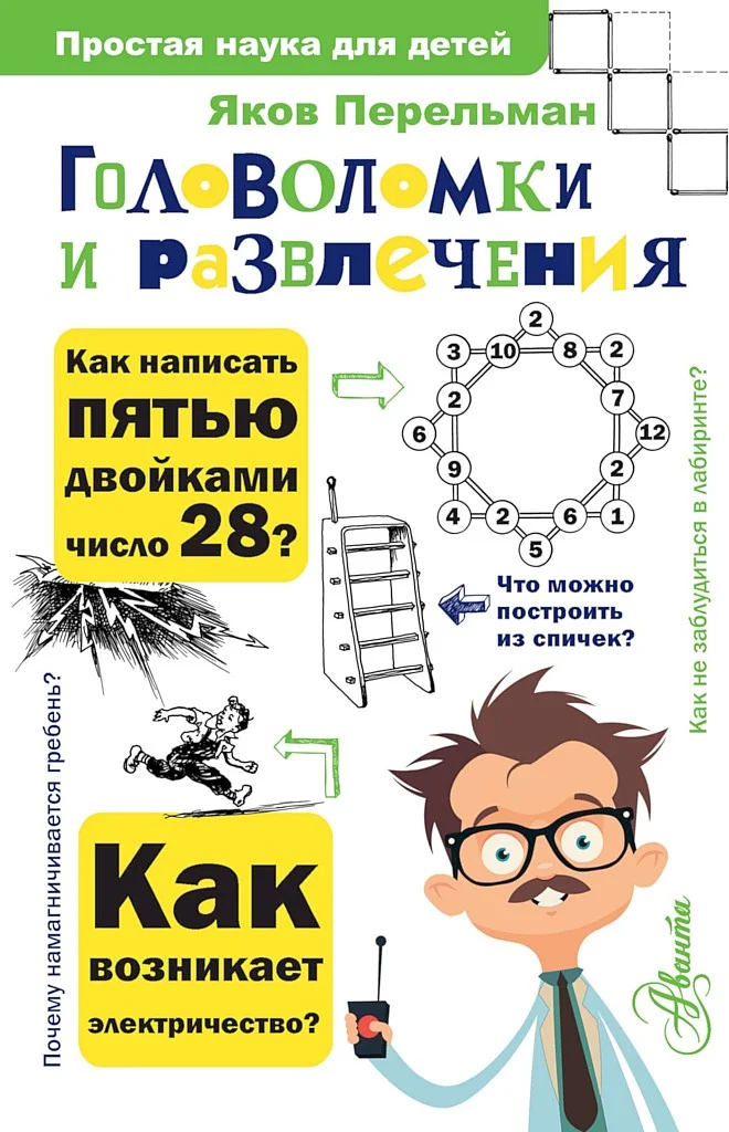 Обложка Головоломки и развлечения